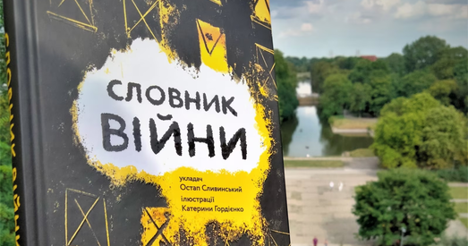 Украінскі пісьменнік Астап Слівінскі пра свой "Слоўнік вайны"